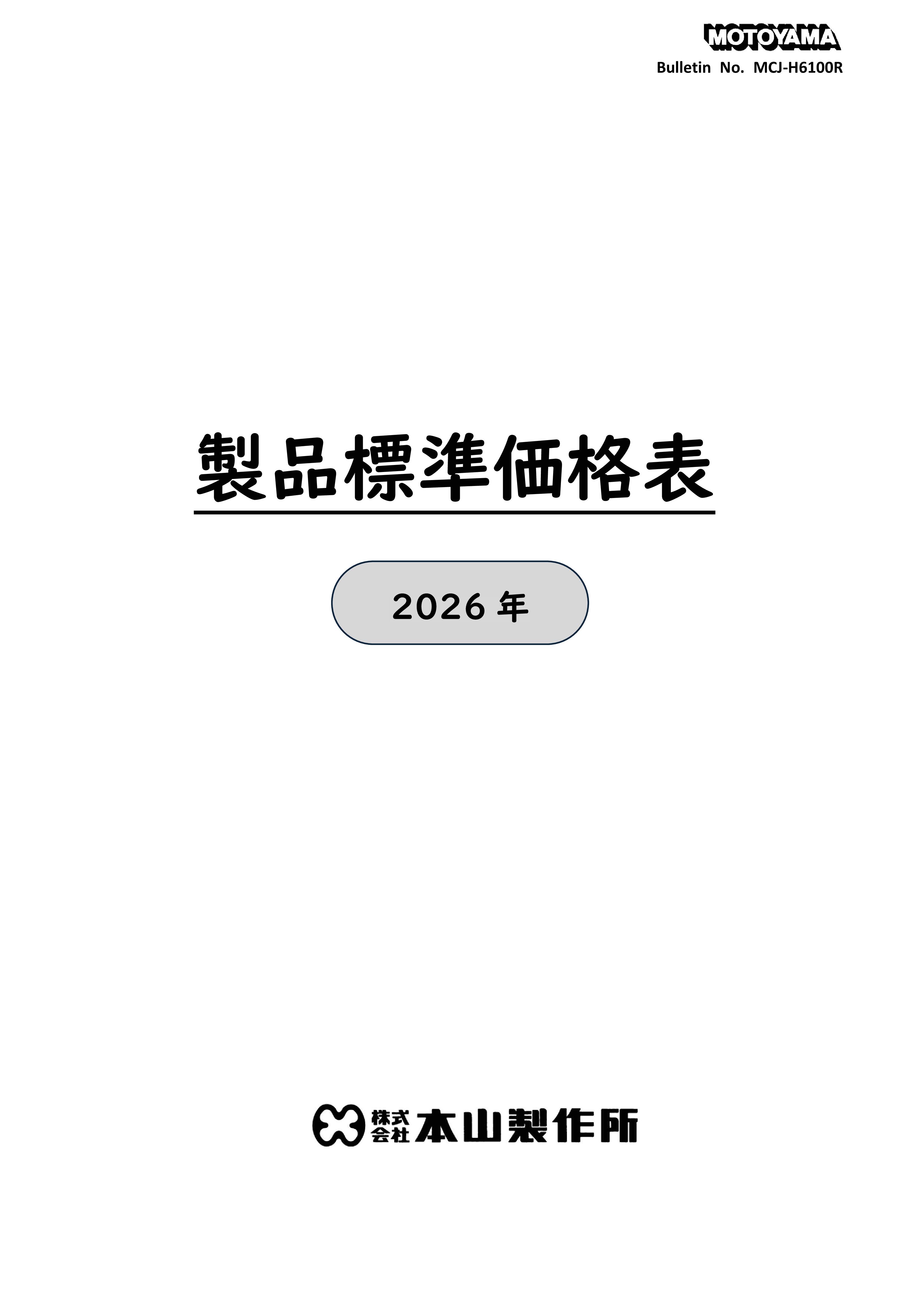 製品標準価格表2025年